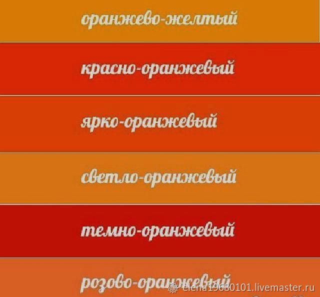 Оранжевый цвет по другому. Оттенки оранжевого. Оттенки ораньжевогоцвета. Оранжевые цвета названия. Все оттетеки оранжевого.