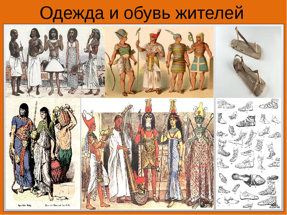 Одежда в древние времена. Одежда разных сословий древнего Египта. Одежда египтян 19 века. Древний Египетский наряд. Египетская одежда в древности.